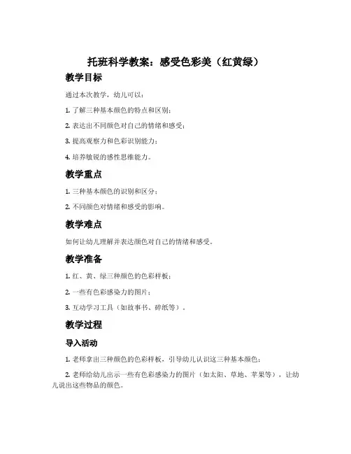 托班科学教案：感受色彩美(红黄绿)