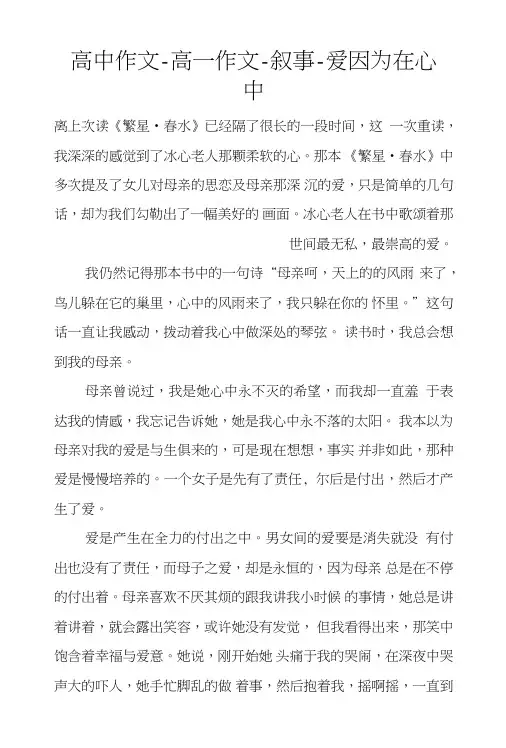 高中作文-高一作文-叙事-爱因为在心中.doc