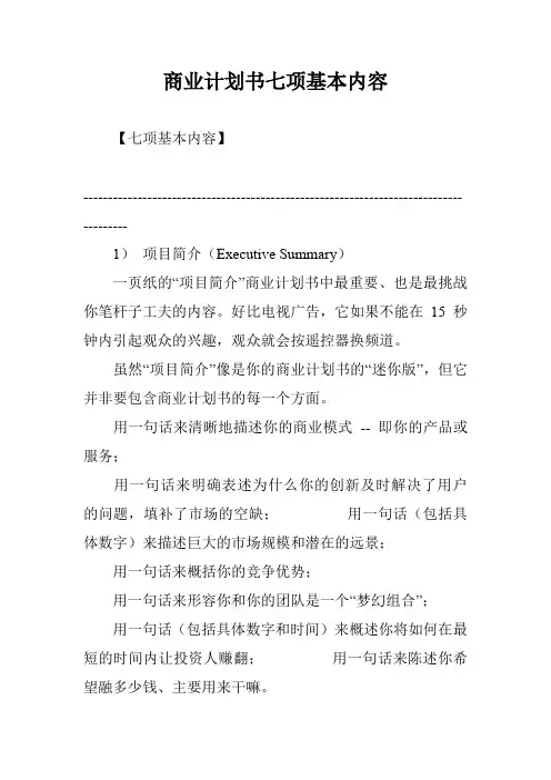商业计划书七项基本内容