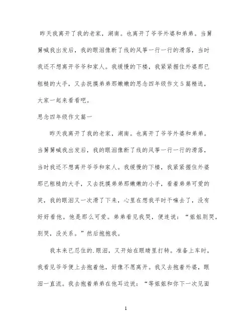 思念四年级作文5篇精选