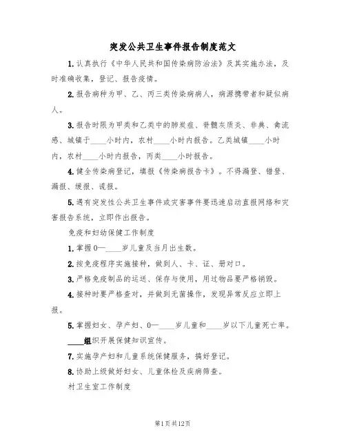 突发公共卫生事件报告制度范文(4篇)