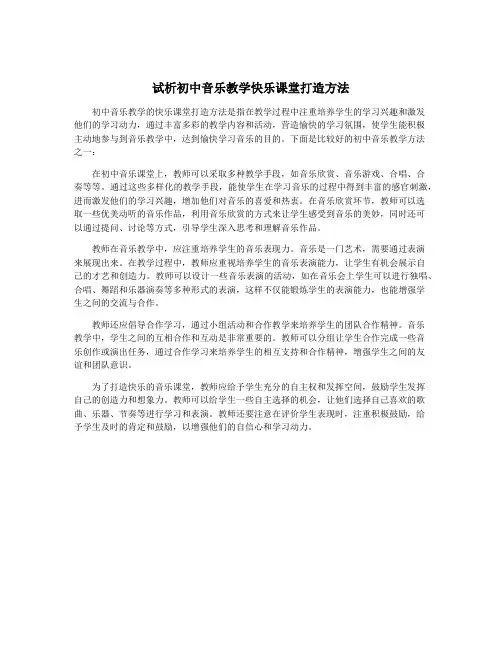 试析初中音乐教学快乐课堂打造方法