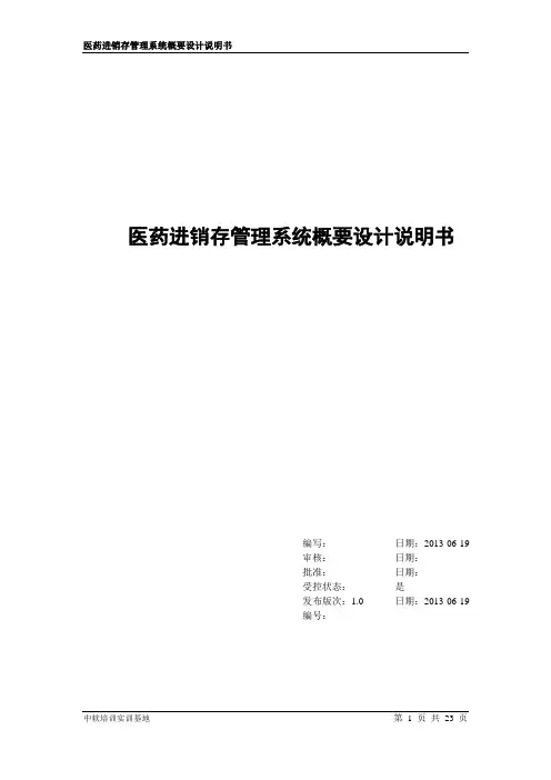 医药进销存管理系统概要设计说明书