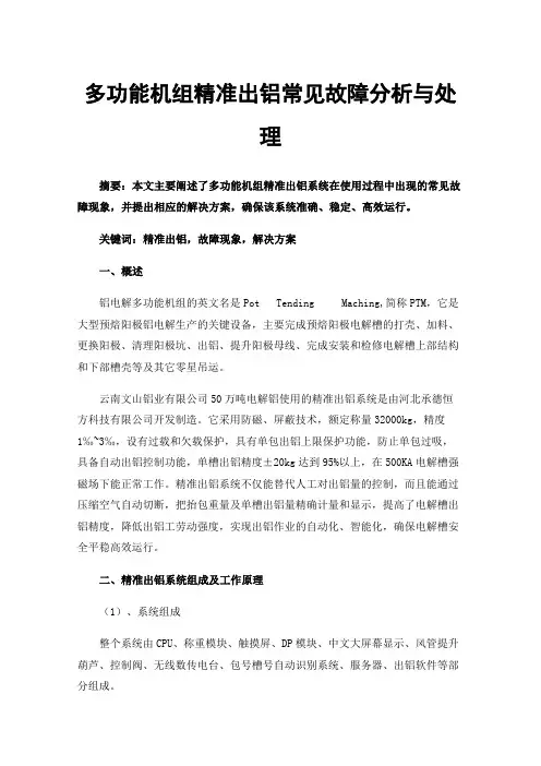 多功能机组精准出铝常见故障分析与处理