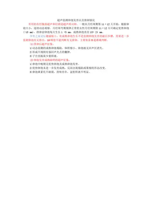 超声监测卵泡发育以及排卵情况