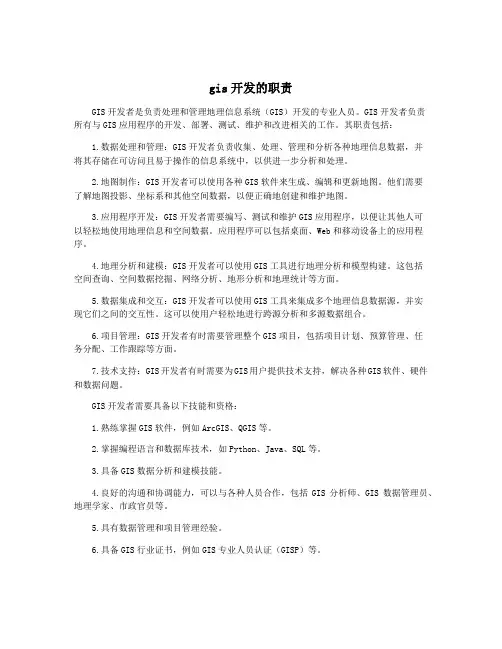 gis开发的职责