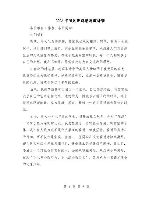 2024年我的理想励志演讲稿（4篇）