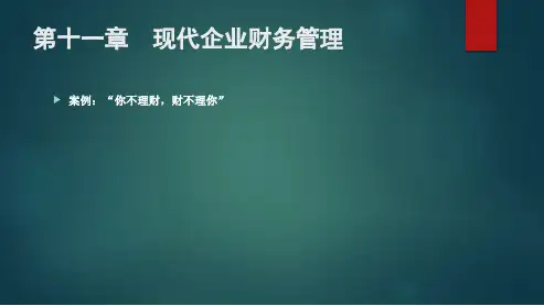 第十一章  现代企业财务管理  (《现代企业管理》PPT课件)