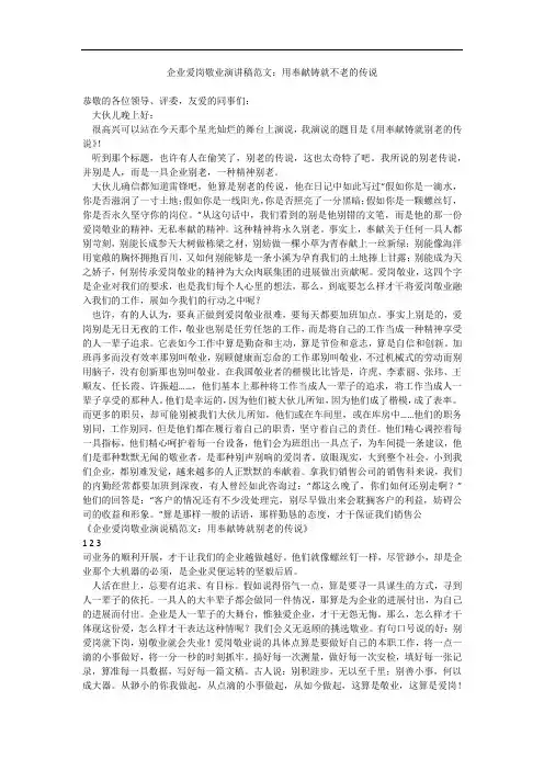 企业爱岗敬业演讲稿范文：用奉献铸就不老的传说