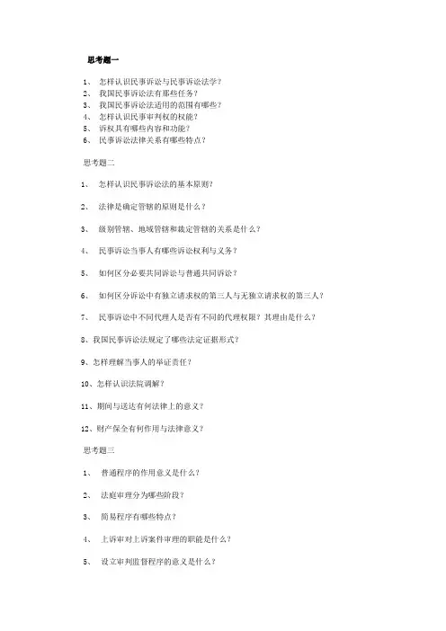 民事诉讼法10.1 思考题