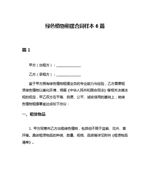 绿色植物租摆合同样本6篇