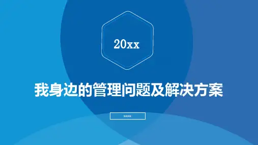 我身边的管理问题及解决方案