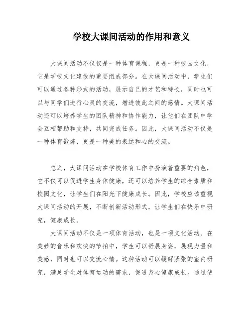 学校大课间活动的作用和意义