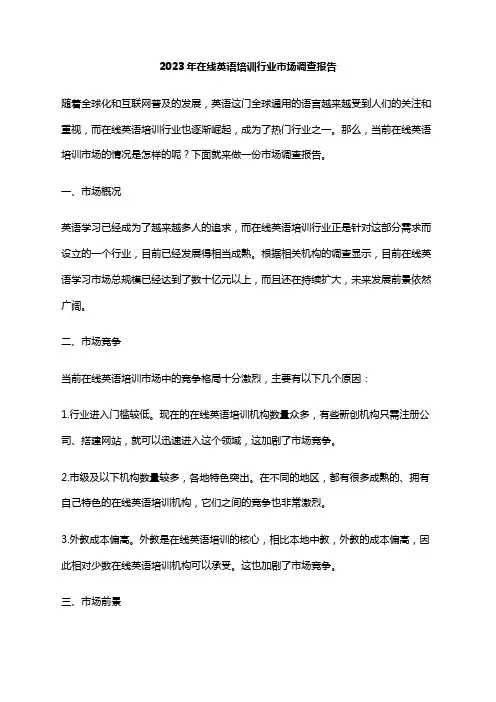 2023年在线英语培训行业市场调查报告