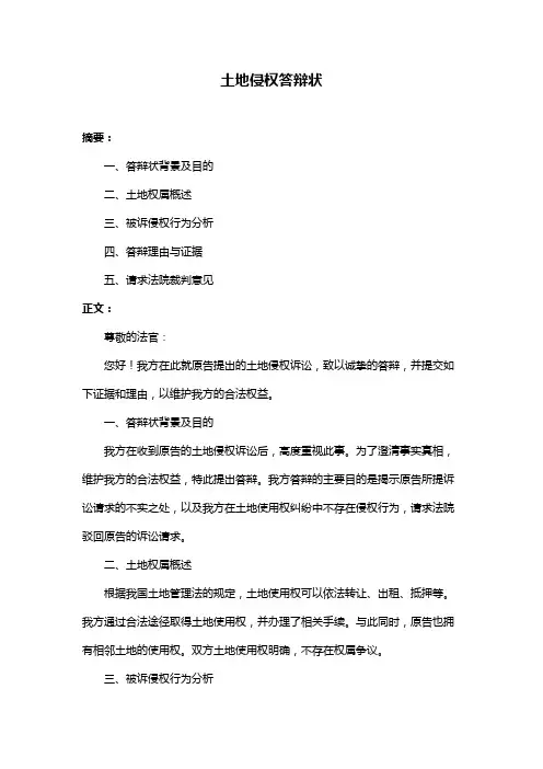 土地侵权答辩状