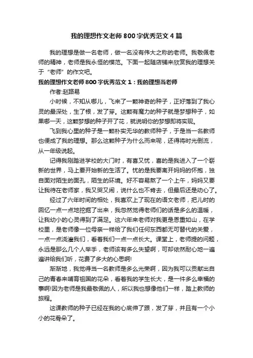我的理想作文老师800字优秀范文4篇
