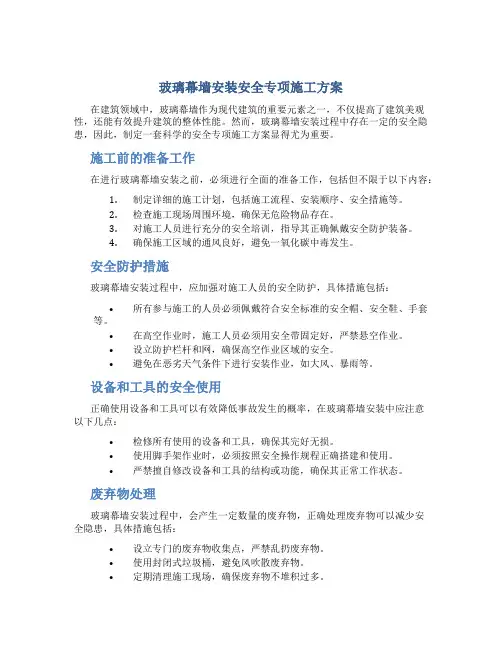 玻璃幕墙安装安全专项施工方案