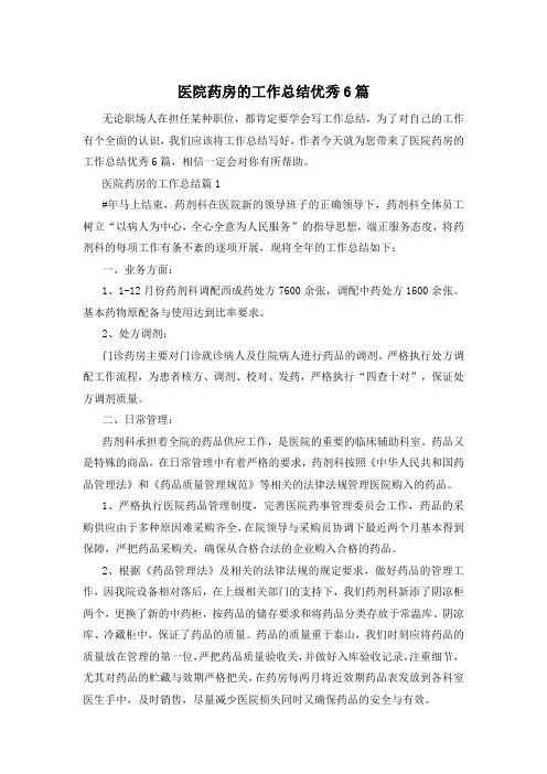 医院药房的工作总结优秀6篇