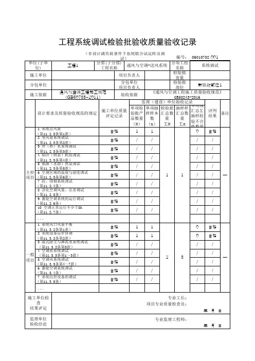 (上海市新版)工程系统调试检验批验收质量验收记录