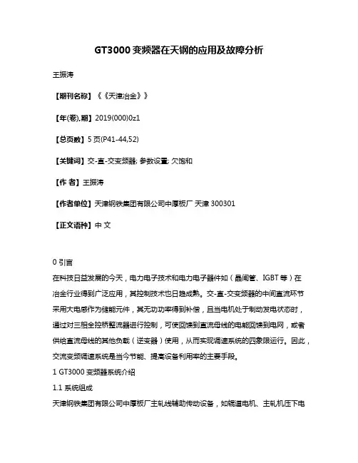 GT3000变频器在天钢的应用及故障分析
