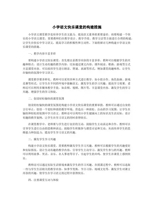 小学语文快乐课堂的构建措施