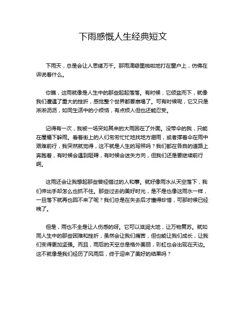 下雨感慨人生经典短文