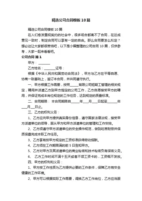 精选公司合同模板10篇
