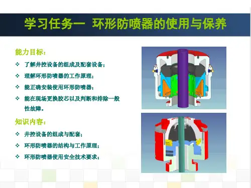 学习任务一：环形防喷器的使用与保养