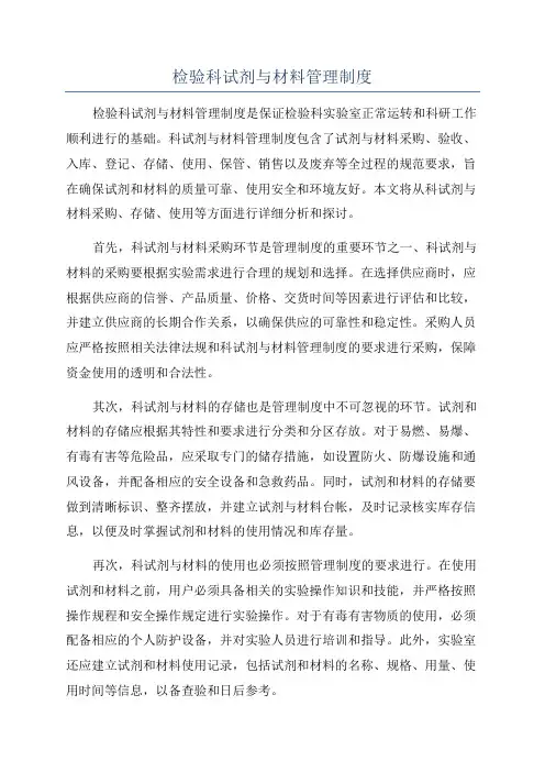 检验科试剂与材料管理制度