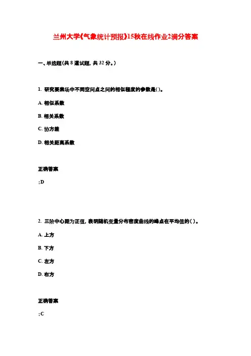 兰州大学《气象统计预报》15秋在线作业2满分答案