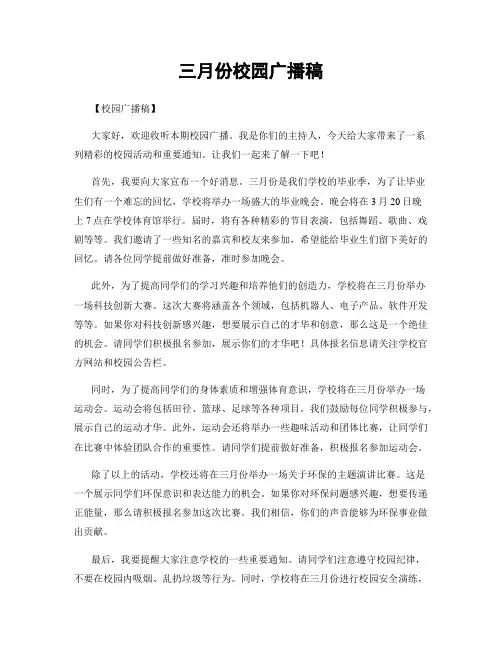 三月份校园广播稿