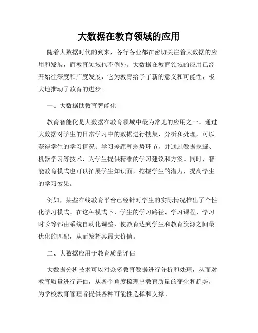 大数据在教育领域的应用