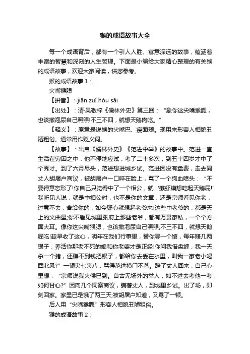 猴的成语故事大全