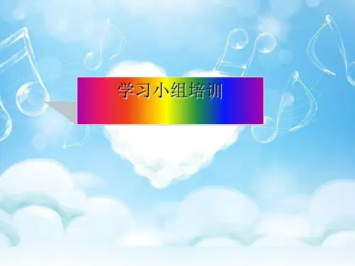 学习小组培训课件PPT(共30页)精选全文