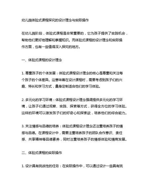 幼儿园体验式课程探究的设计理念与实际操作