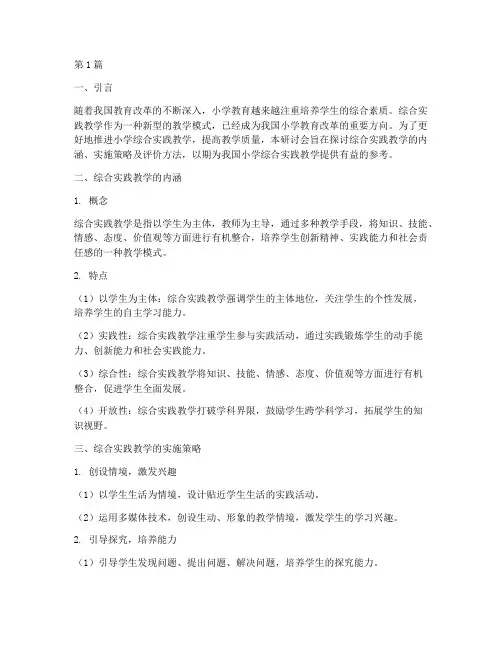 小学综合实践教学研讨(3篇)
