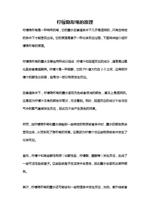 柠檬隐形笔的原理