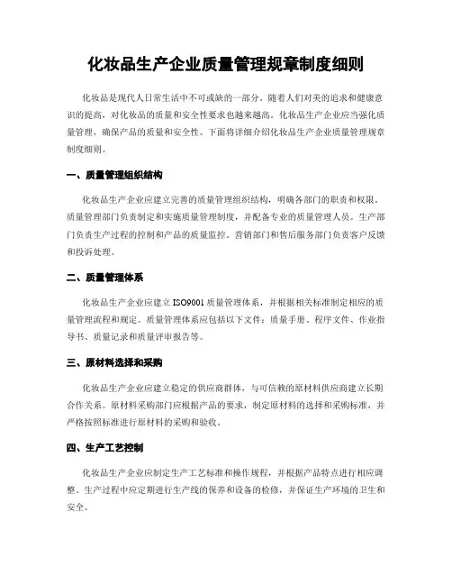 化妆品生产企业质量管理规章制度细则