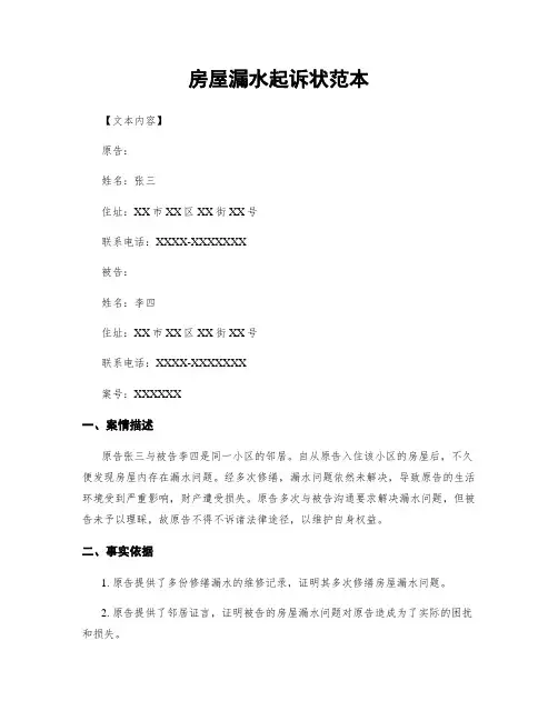 房屋漏水起诉状范本