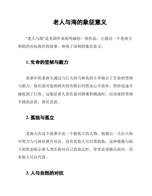 老人与海的象征意义