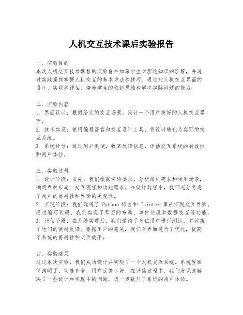 人机交互技术课后实验报告