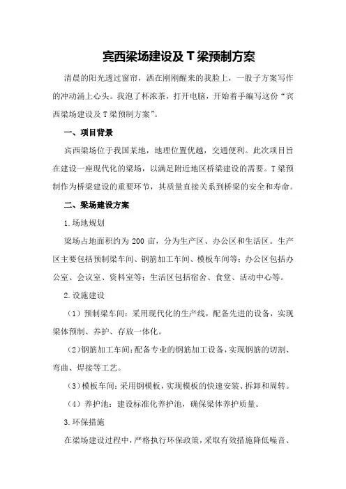 宾西梁场建设及T梁预制方案