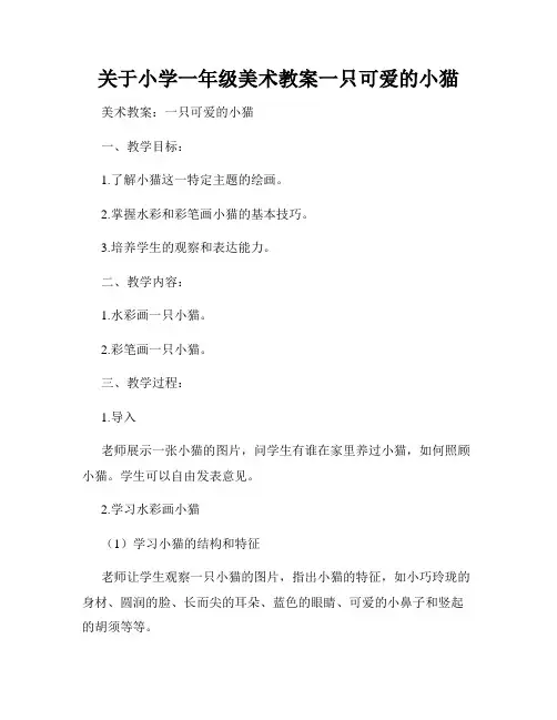 关于小学一年级美术教案一只可爱的小猫