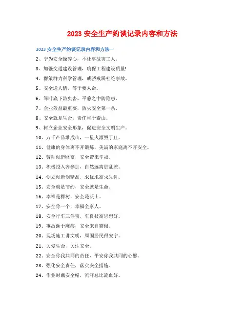 2023安全生产约谈记录内容和方法
