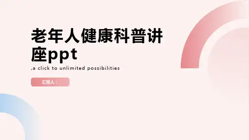 老年人健康科普讲座ppt