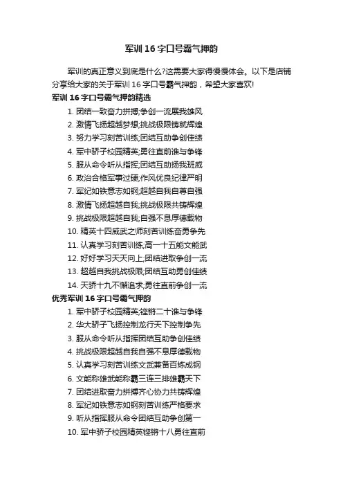 军训16字口号霸气押韵
