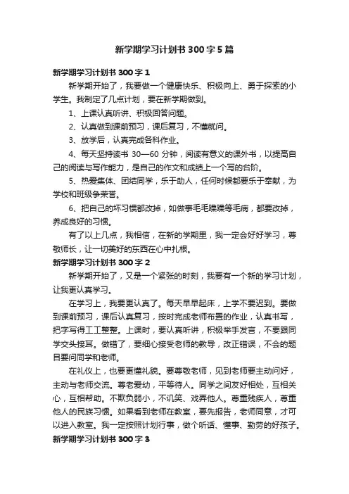 新学期学习计划书300字5篇