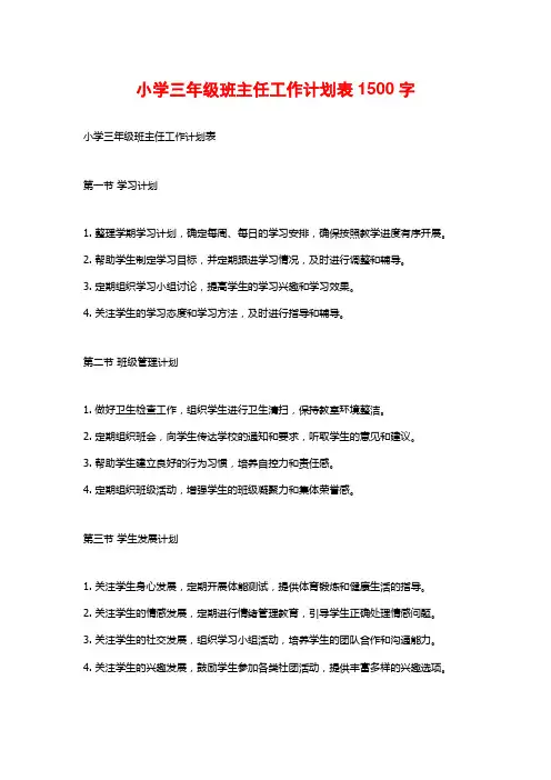 小学三年级班主任工作计划表