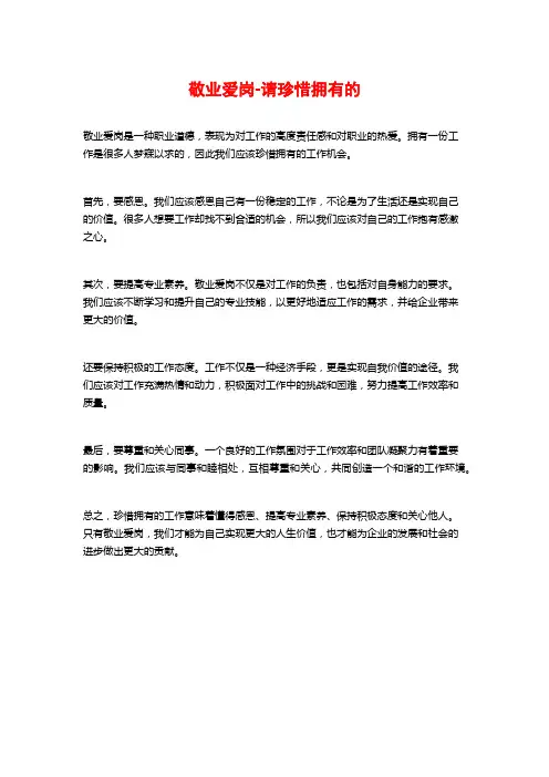 敬业爱岗-请珍惜拥有的