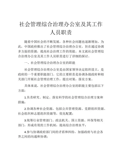 社会管理综合治理办公室及其工作人员职责